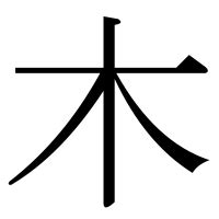 木字部首|部首：木部（き・きへん）の漢字